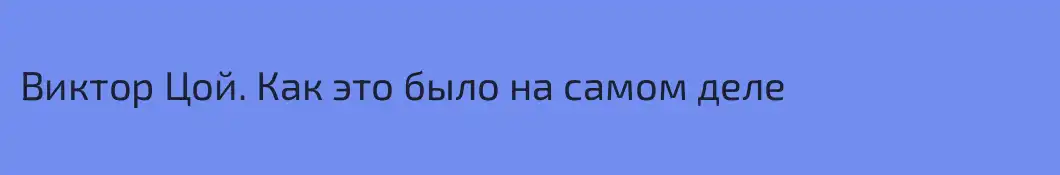 Виктор Цой. Как это было на самом деле
